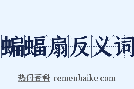 蝙蝠扇反义词是什么意思的图片